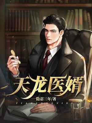 天龙婿阅读免费