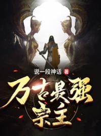 万古最强宗主要人物介绍