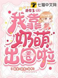 我靠喂奶稳住病娇 作者恶魔饭团