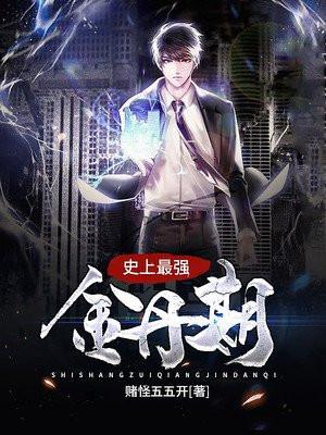 史上最强金丹期女修