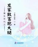重生发家致富的推荐