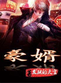 一世豪婿叶凡秋沐橙全文免费完整版