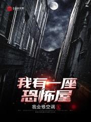 我有一座恐怖屋免费阅读无删减