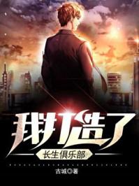 我打造了长生俱乐部漫画完结了吗