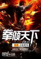 拳倾天下破局格斗完整版免费观看