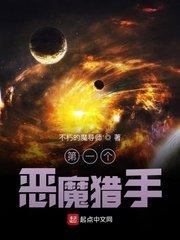 著名恶魔猎手