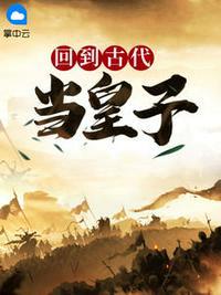 李准穿越六皇子叫什么名字
