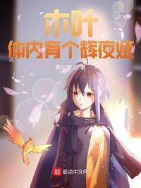 火影体内有个辉夜姬