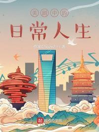 日常生活美剧