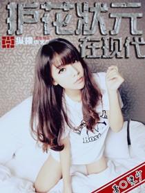 护花状元在现代有声在哪听