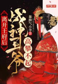 战神王爷求放过