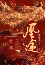 凰途似锦迷情香怎么获得