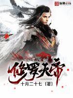 修罗天帝童欣人物介绍