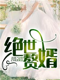 绝世赘婿之狂飙归来短剧推荐