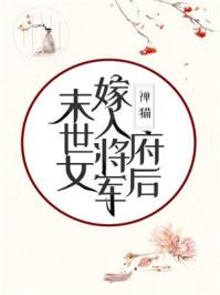 末世女嫁入将军府后百度