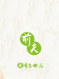 前夫欠款催收公司一直骚扰我