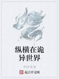 纵横诡异游戏
