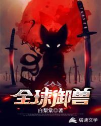 全球御兽我的御兽不对劲