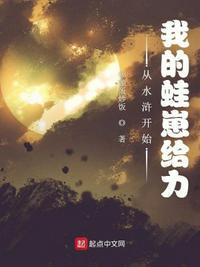 从水浒开始修炼sodu