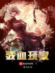 残血玩家人物介绍