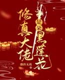 修真大佬是女配