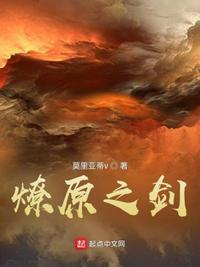 燎原之劫是什么意思