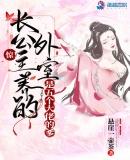 长公主无处不