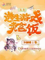 我在逃生游戏开食铺免费阅读