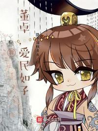 男主董卓