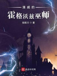 霍格沃茨走出的巫师