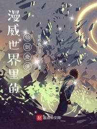 在漫威的剑仙