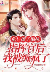 撩了偏执大佬之后全文免费阅读