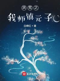 洪荒我的师傅是镇元子第八区
