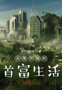 从零开始的富豪生活