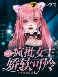 快穿文里的疯批女主