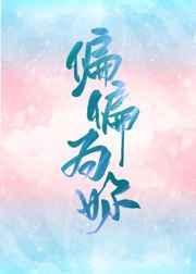 偏偏为你缠绵是什么歌曲