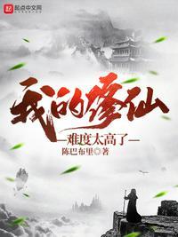 我的修仙一生攻略