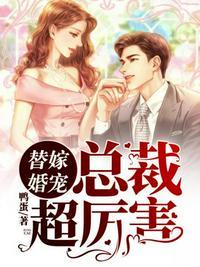 替嫁成婚总裁宠妻入骨