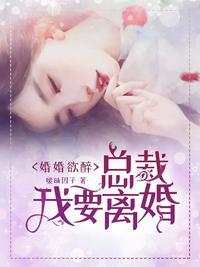 总裁我要离婚糖糖生病是哪一章