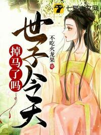 世子今天又怂了免费阅读