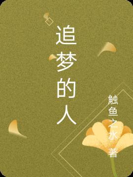追梦的人善宇歌词
