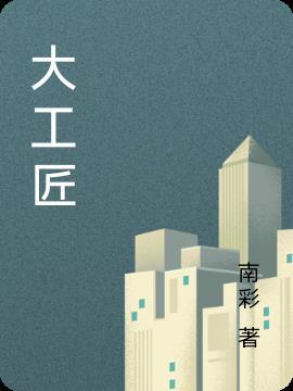 北京大工匠