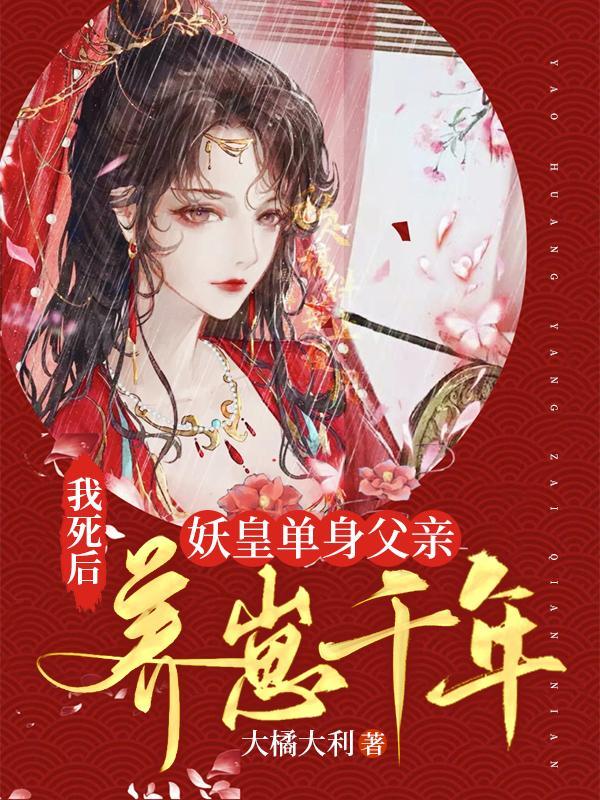 我死后妖皇单身父亲养崽千年漫画