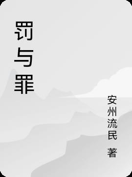 泰剧罚与罪