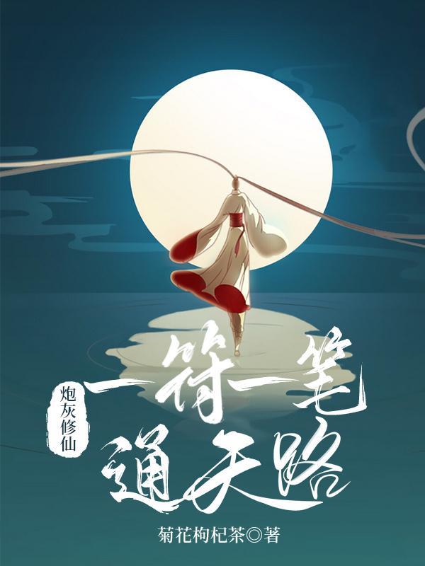 炮灰修仙日常免费阅读