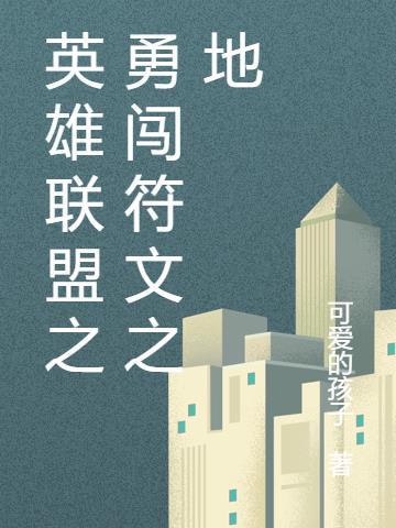 英雄联盟的符文之地