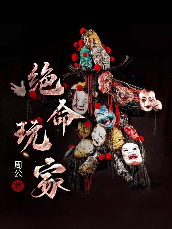 绝命玩家吉薇