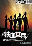 铁血女兵俄罗斯二战电影