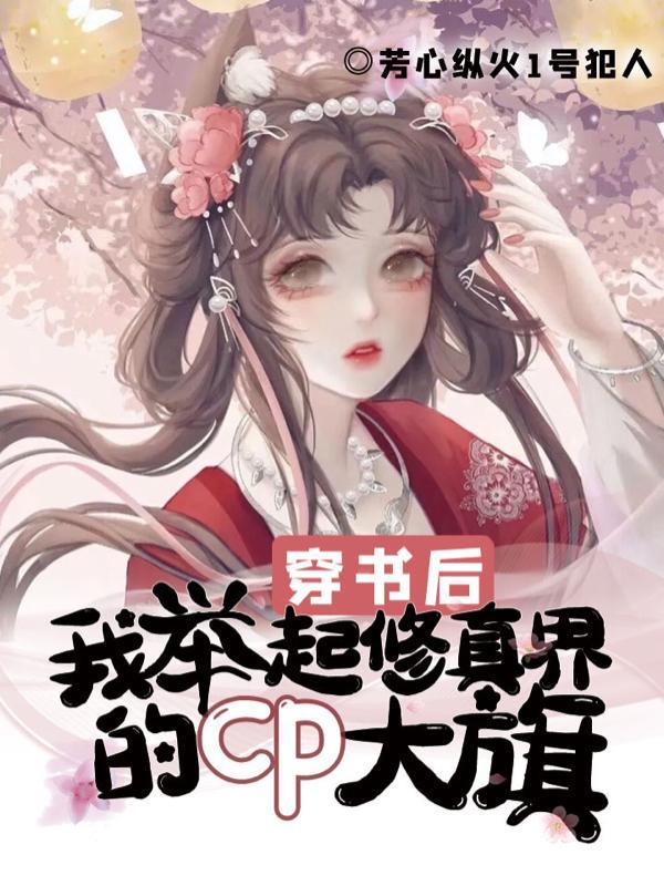 穿书后我蹦哒在修罗场