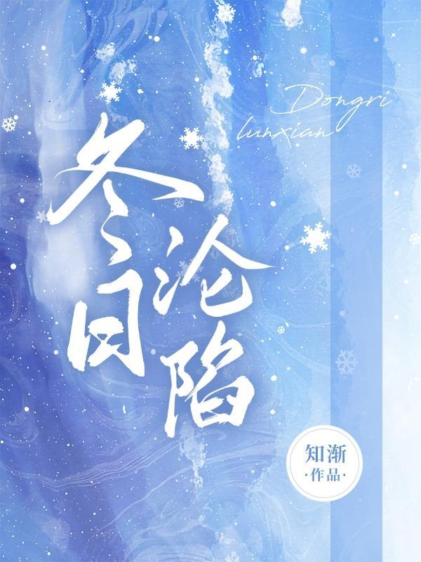 冬日沦陷雪满山岗by江雪介绍